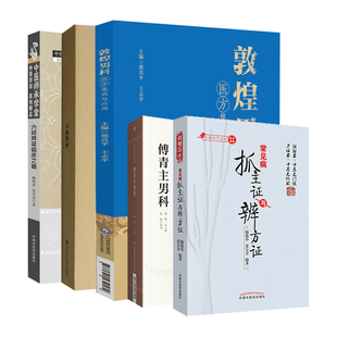敦煌男科医方集成与应用+常见病抓主证与辨方证+傅青主男科+六经辨证临床之路+王琦男科王琦医书十八种 5本套装 男科医疗教学及科