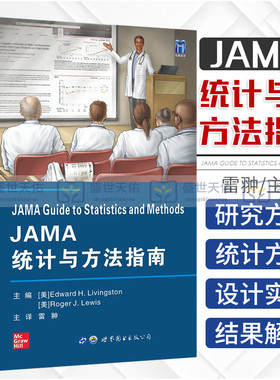 JAMA统计与方法指南 雷翀 主译 9787519288327 世界图书西安 非劣效性试验 新疗法是否和其他治疗方法一样有效 研究注意事项