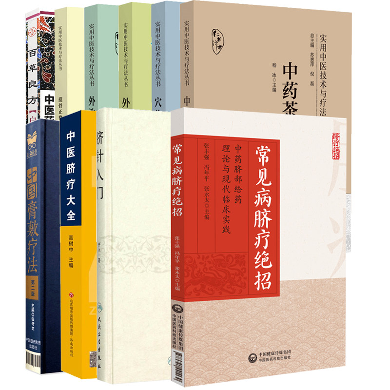 全10册 中国膏敷疗法+脐针入门+穴位贴敷疗法+外用膏方疗法+外洗湿敷疗法+摸骨正脊术+中药茶饮疗法 三伏贴