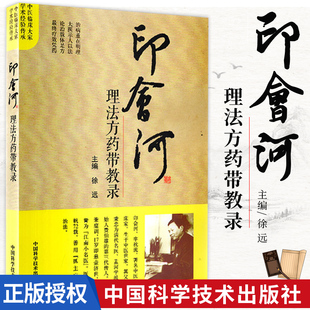 印会河理法方药带教录 徐远 中医临床大家 学术经验传承 中国科学技术出版社 适合中医院校学生和临床中医师参考阅读 以理法方