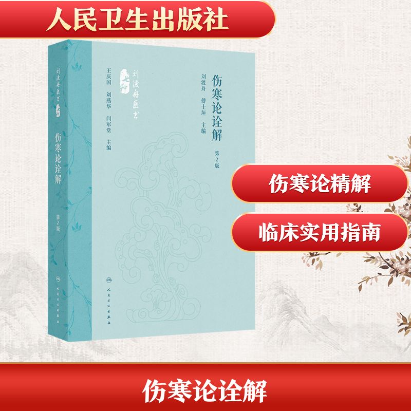 asy 伤寒论诠解(第2版) 刘渡舟,傅士垣 主编 编 9787117360067 人民卫生出版社