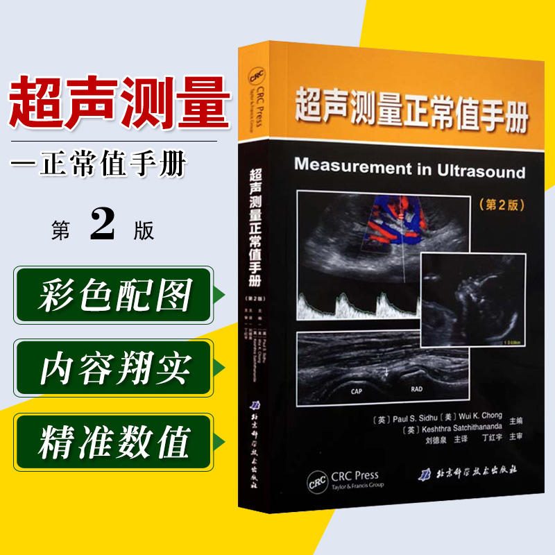 超声测量正常值手册 第2版 刘德泉主译搭超声测量指南备忘录医学书医学影像学 超声医学妇产科学超声技术 北京科学技术出版社 书籍/杂志/报纸 影像医学 原图主图