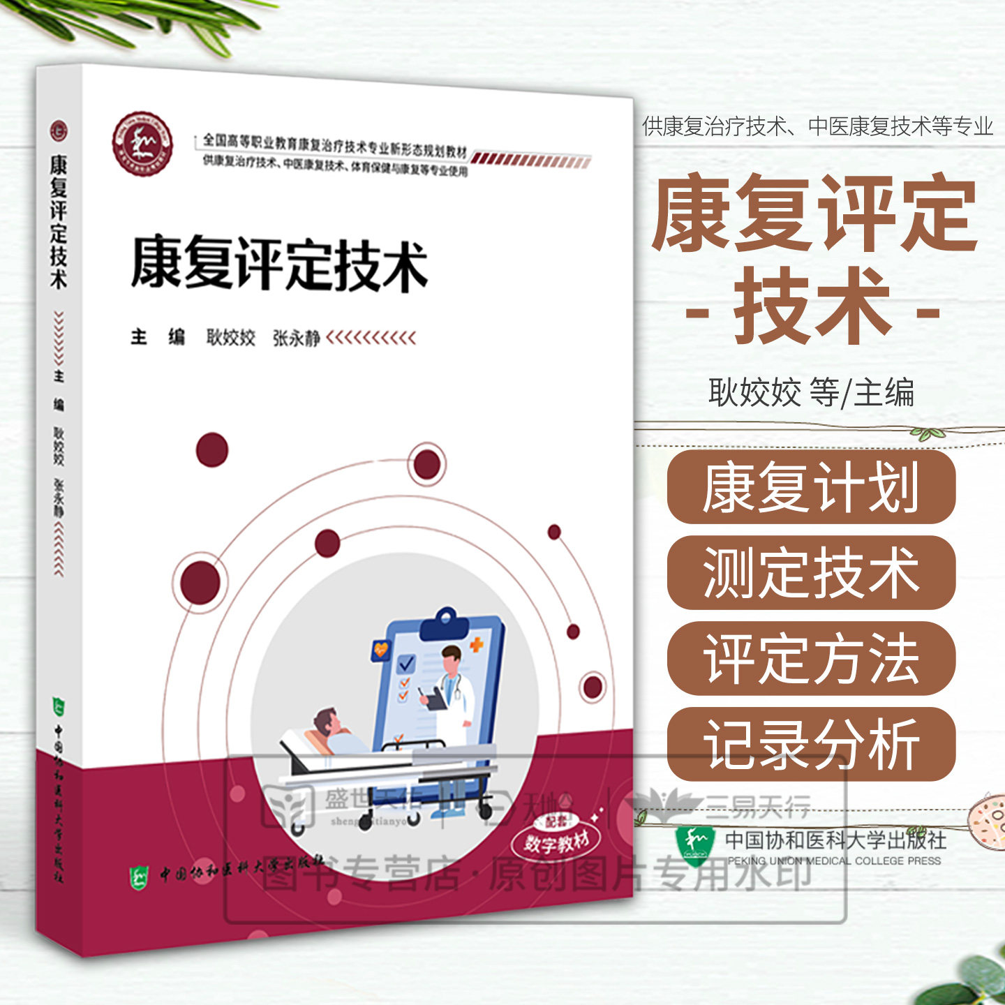 康复评定技术 耿姣姣 张永静 供康复治疗技术 中医康复技术体育保健与康复等专业使用 康复治疗技术教材 中国协和医科大学出版社