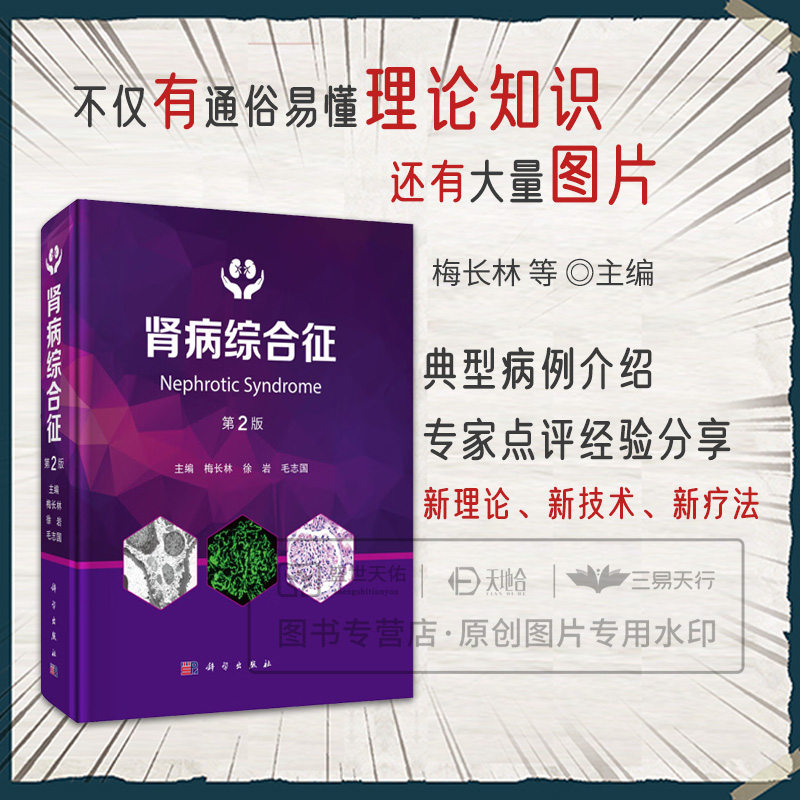 肾病综合征 第2二版 梅长林 徐岩 毛志国 主编 本书适宜肾脏病专业各级医师 研究生及专科培训生参考使用 9787030817921科学出版社