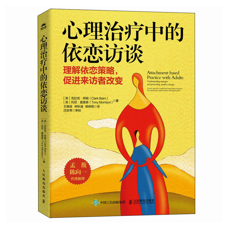 asy 心理治疗中的依恋访谈 [英]克拉克·拜姆（Clark Baim） [英]托尼·莫里森（Tony Morrison） 9787115633644 人民邮电出版社