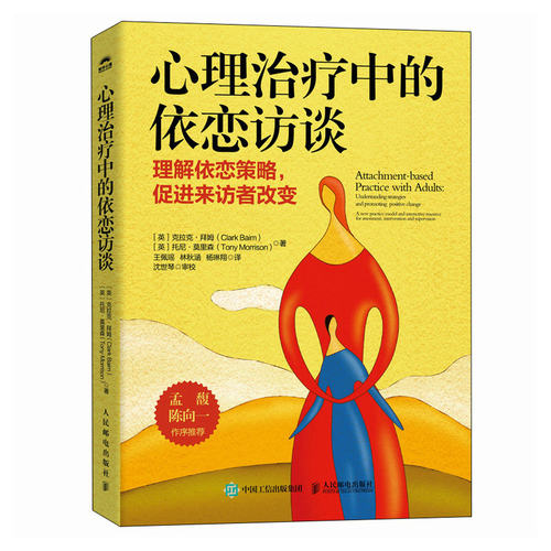 asy 心理治疗中的依恋访谈 [英]克拉克·拜姆（Clark Baim） [英]托尼·莫里森（Tony Morrison） 9787115633644 人民邮电出版社