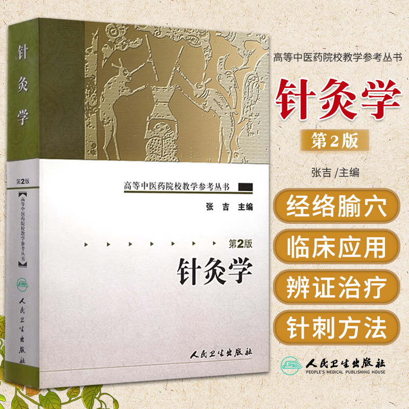 【全新正版】 高等中医院校教学参考丛书——针灸学(二版) 医学卫生/中医 9787117072205