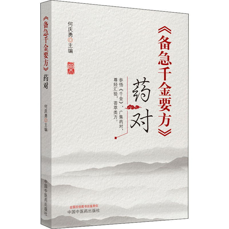 asy 《备急千金要方》药对 何庆勇 9787513262156 中国中医药出版社