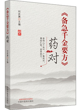 asy 《备急千金要方》药对 何庆勇 9787513262156 中国中医药出版社