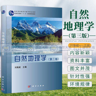 自然地理学 第三3版  十一五规划教材 刘南威主编  2014年1月出版 平装 9787030396167 科学出版社