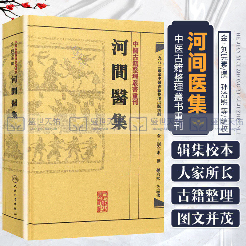 包邮正版中医古籍整理叢书重刊 河间医集 刘完素撰 人民卫生出版社