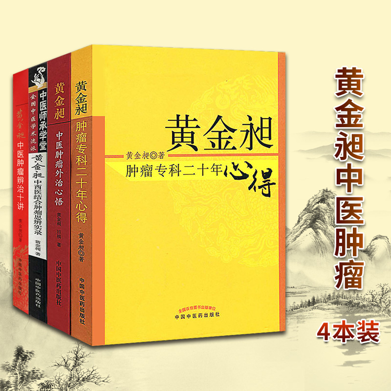 正版包邮 黄金昶中西医结合肿瘤思辨实录+中西医结合肿瘤思辨实录+中医肿瘤外治心悟+中医肿瘤外治心悟 黄金昶中医肿瘤四本套装