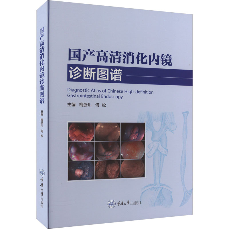 asy 国产高清消化内镜诊断图谱 梅浙川、何松 9787568942591 重庆大学出版社