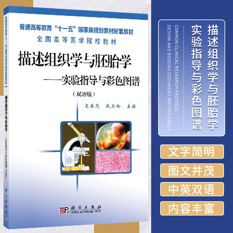 正版 描述组织学与胚胎学 实验指导与彩色图谱（双语版） 高英茂 武玉玲著 教材 研究生/本科/专科教材 医学 书籍 科学出版社