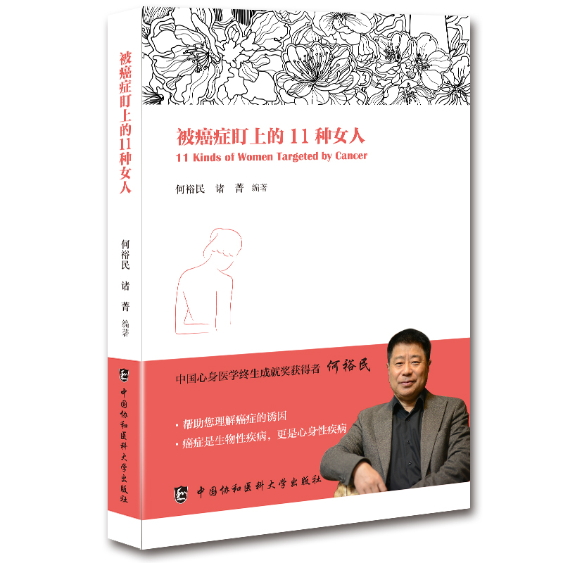 被癌症盯上的11种女人中国心身医学终生成奖获得者何裕民教授倾力讲述帮助您理解癌症远离癌症医学书籍中国协和医科大学