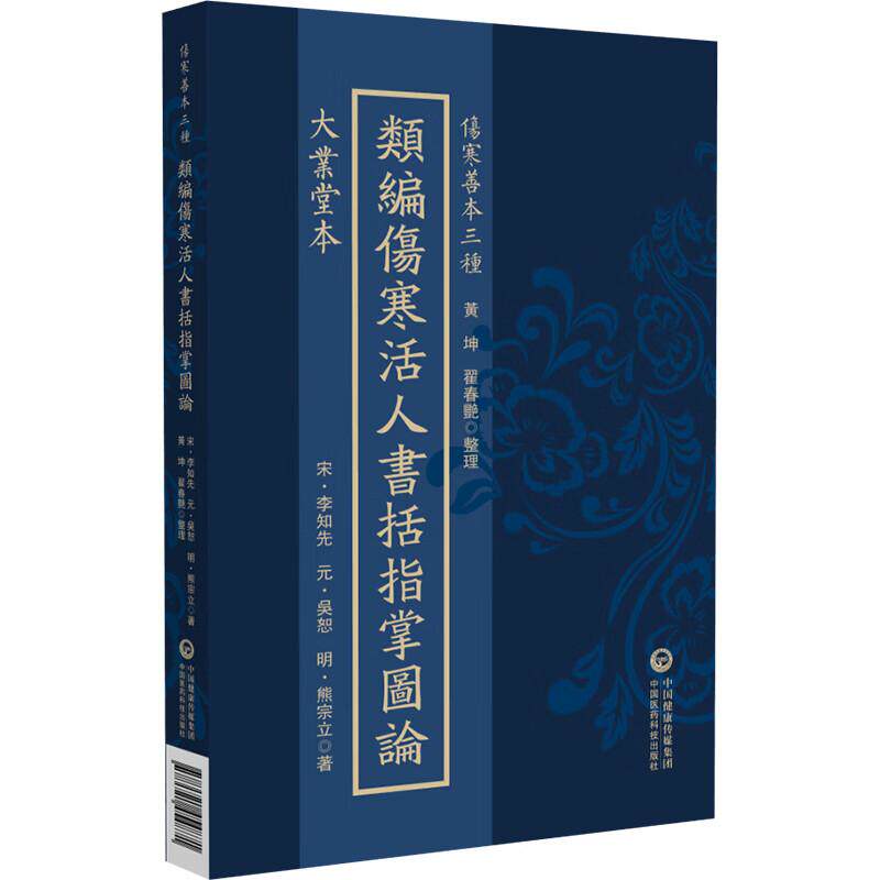 大业堂本 类编伤寒活人书括指掌图论(伤寒善本三种)(宋)李知先(元)吳恕(明)熊宗立著 黃坤 翟春艳 整理 中国医药科技出版社