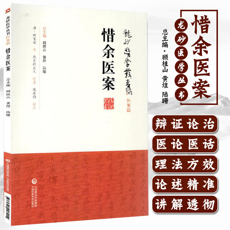 正版惜余医案龙砂医学丛书承淡安陈璧琉徐惜年中国医药科技出版社柳氏辨证论治集伏温学说之大成中医临床医案医论效方验方龙砂