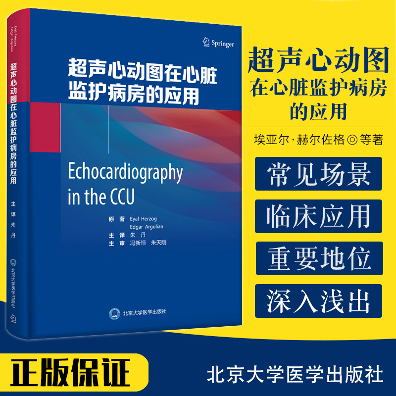超声心动图在心脏监护病房的应用 埃亚尔&amp;amp;middot;赫尔佐格 等著 心脏结构功能 瓣膜评价 肺动脉压 北京大学医学出版社 978