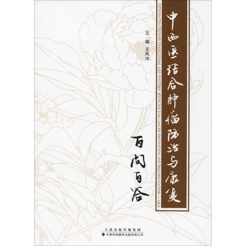 asy 中西医结合肿瘤防治与康复百问百答 王凤玮 9787543338722 天津科技翻译出版公司