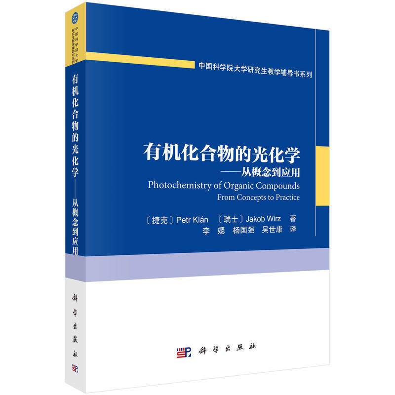 有机化合物的光化学 从概念到应用 中国科学院大学研究生教学辅导书系列 2019年4月DIYI版 彼得 克兰著 9787030610881 科学出版社
