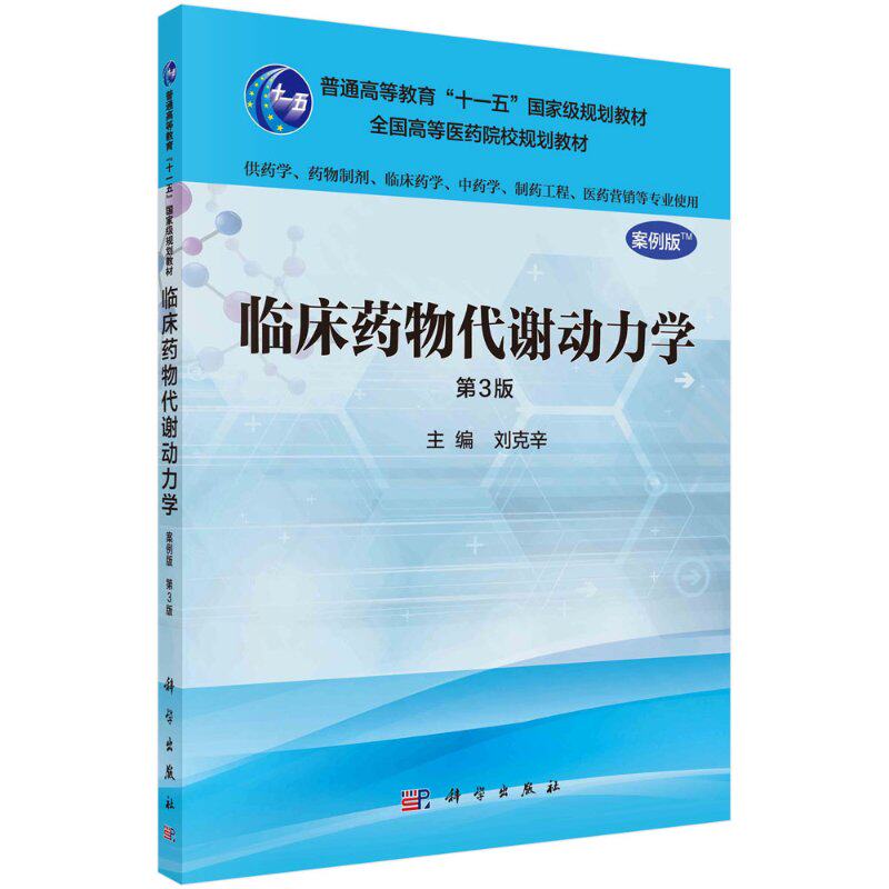 临床药物代谢动力学 第3版 供药学 药物制剂 临床药学 中药学 制药工程 医药营销等专业使用 刘克辛主编 9787030485168 科学出版社
