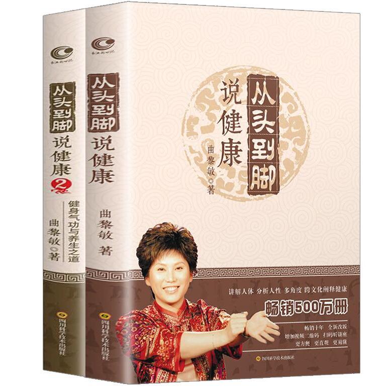 asy 从头到脚说健康1+2健身气功与养生之道) 曲黎敏 著 9787536485624 四川科学技术出版社