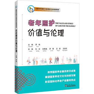 孙冰 等 编 asy 天津大学出版 罗辑 9787561875223 社 老年照护价值与伦理