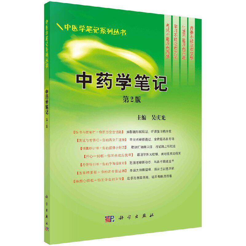 中药学笔记 第2版 版 中医学笔记系列丛书 吴庆光主编 2009年4月出版 版次1 平装 9787030243904 科学出版社