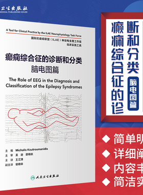 癫痫综合征的诊断和分类 脑电图篇 国际扛癫痫联盟ILAE神经电生理工作组临床实践工具 江涛 癫痫病学脑电图学 人民卫生出版社