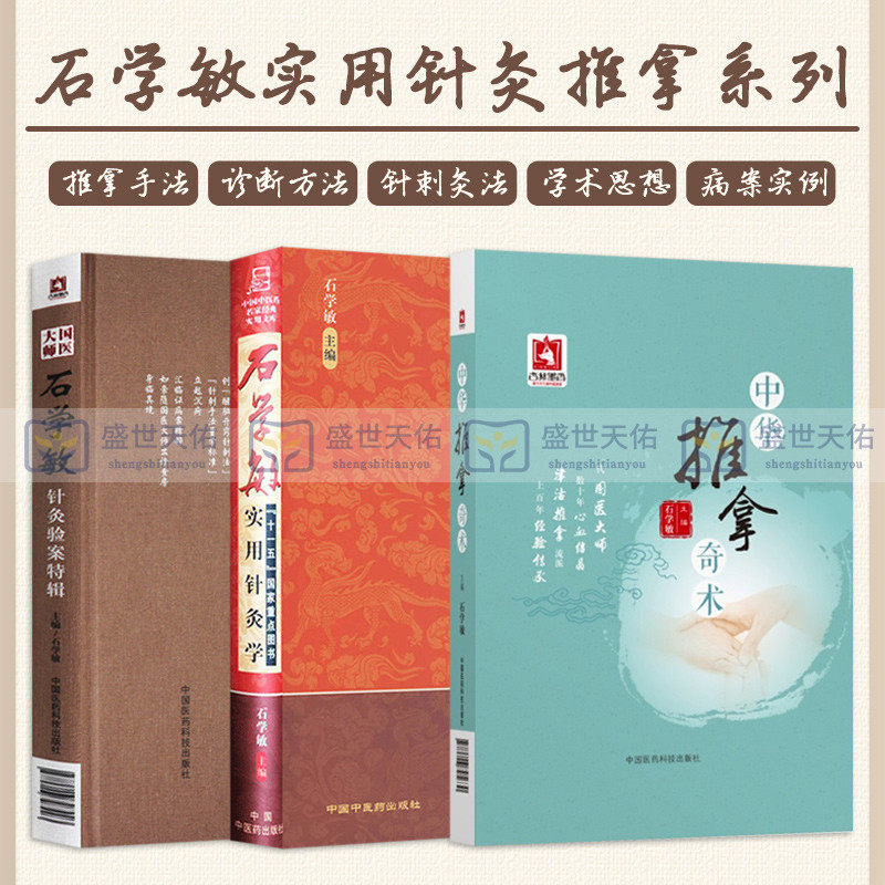 国医大师石学敏针灸验案特辑+石学敏实用针灸学+中华推拿奇术 三本套装 推拿常用手法 推拿常用诊断方法 针灸临床病案实例