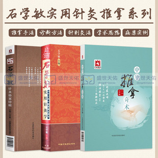 国医大师石学敏针灸验案特辑+石学敏实用针灸学+中华推拿奇术 三本套装 推拿常用手法 推拿常用诊断方法 针灸临床病案实例