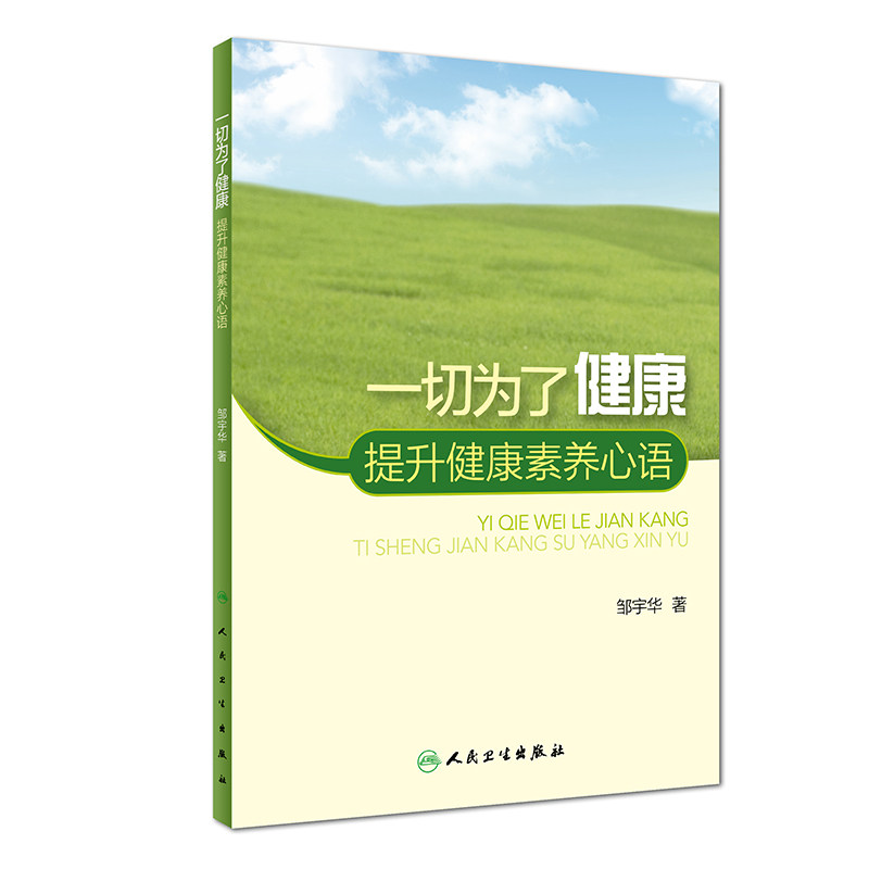 s一切为了健康--提升健康素养心语 邹宇华 著 9787117228503 医学人文