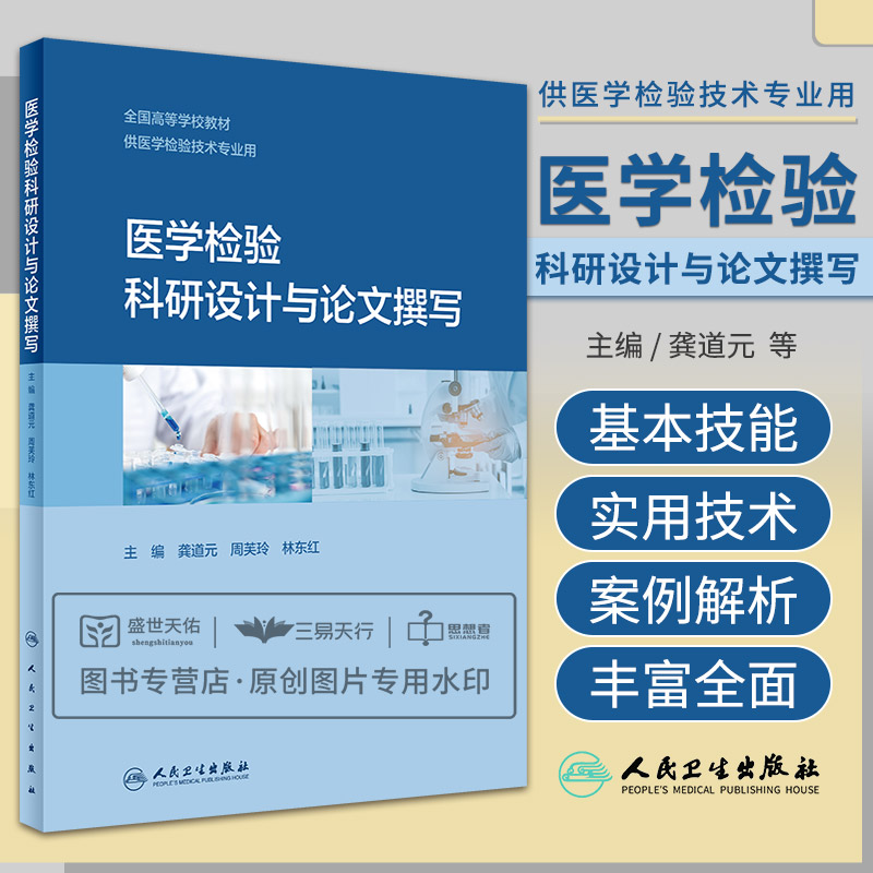 医学检验科研设计与论文撰写 全国高等学校教材 供医学检验技术专业用 整合了文献检索等 龚道元 周芙玲 林东红 人民卫生出版社