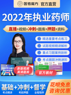 医考魔方2022年执业药师考试课程网课中药西药教材视频课件题库