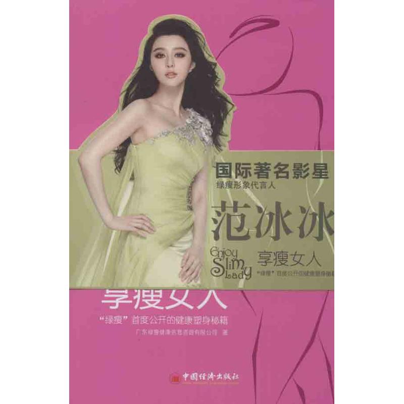 asy 享瘦女人 广东绿瘦健康信息咨询有限公司 著 9787513622974 中国经济出版社