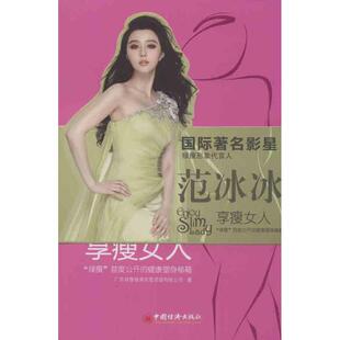 asy 享瘦女人 广东绿瘦健康信息咨询有限公司 著 9787513622974 中国经济出版社