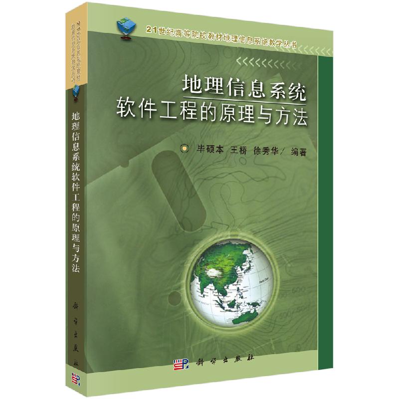 地理信息系统软件工程的原理与方法/毕硕本桥徐秀华