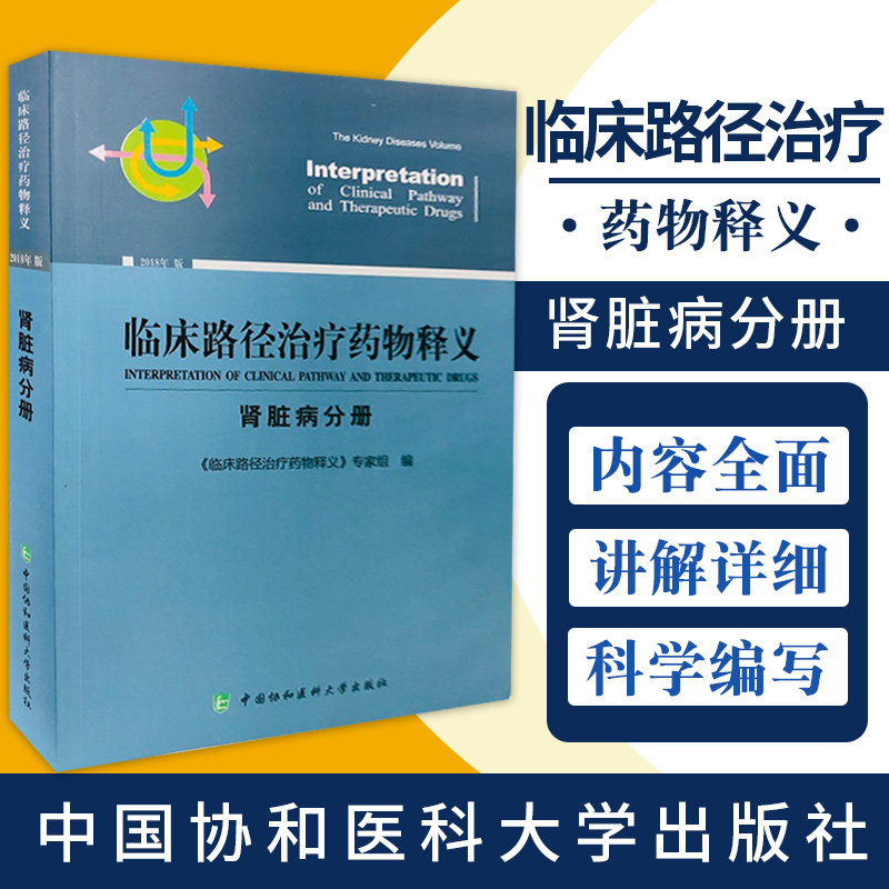 临床路径治疗药物释义 肾脏病分册 9787567911406 中国协和医科大学出版社 临床路径治疗药物释义专家组 编著 药学 医学书籍