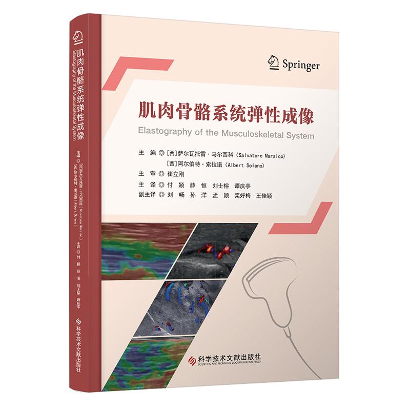 肌肉骨骼系统弹性成像 付颖等主译 9787523523407 科学技术文献出版社 影像科骨科运动医学科及康复科医师案头工具书 实用操作要点