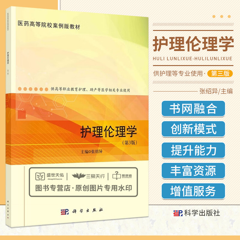 护理伦理学 第3三版 医药高等院校案例版教材 供高等职业教育护理助产等医学相关专业使用 护理伦理基础理论 大学教材 科学出版社