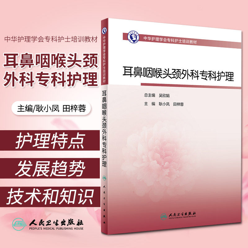 中华护理学会专科护士培训教材 耳鼻咽喉头颈外科专科护理 耿小凤 田梓蓉 主编 9787117317948 人民卫生出版社 耳科患者护理使用感如何?