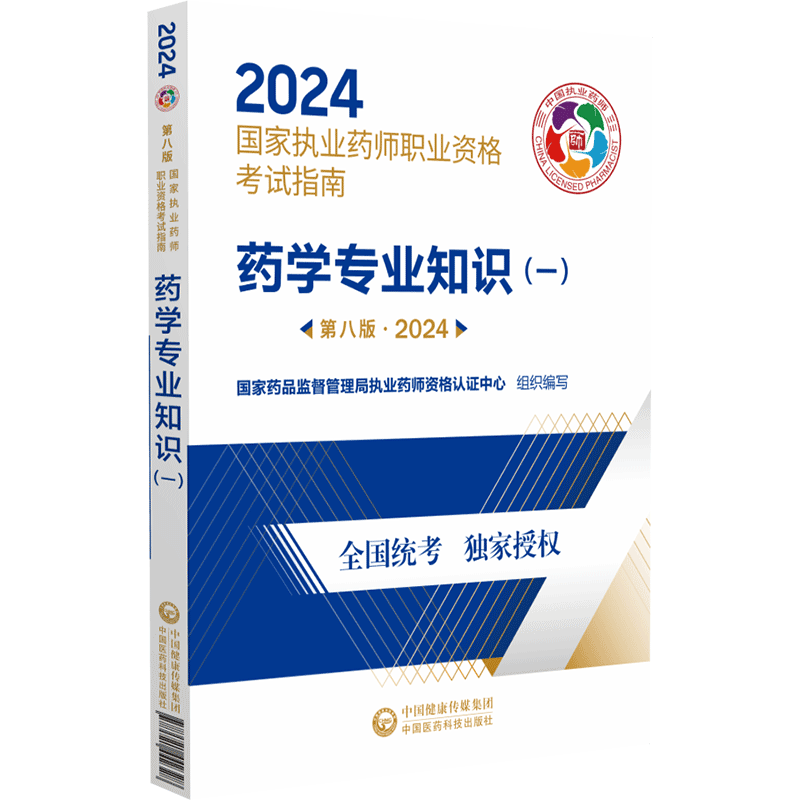 2024执业药师职业资格考试指南药学专业知识一第八版药品监督管理局执业药师资格认证中心组织中国医药科技出版社