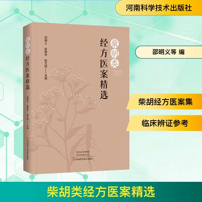 asy 柴胡类经方医案精选 邵明义,张晓东,赵文霞 主编 编 9787572521782 河南科学技术出版社