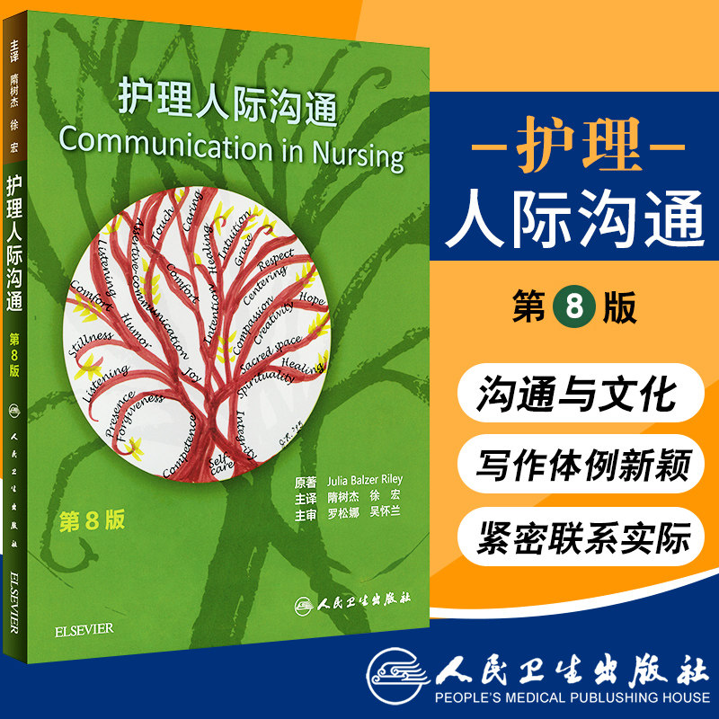 s护理人际沟通 隋树杰 徐宏 主译 9787117263856 护理学 2018年5月