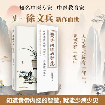asy 黄帝内经的智慧:人活着应该有“智”,更要有“慧” 徐文兵 著,紫图图书 出品 9787518979646 科学技术文献出版社