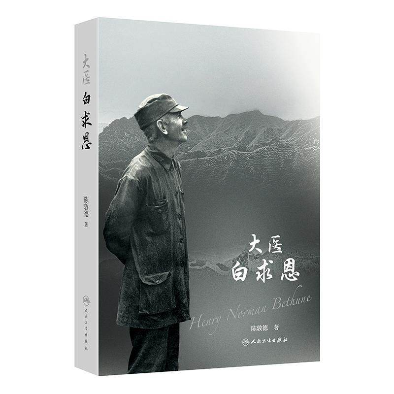 大医白求恩 陈敦德 9787117400251 人民卫生出版社 以纪实文学手法 讲述了参加过两次世界大战的国际主义战士白求恩的一生