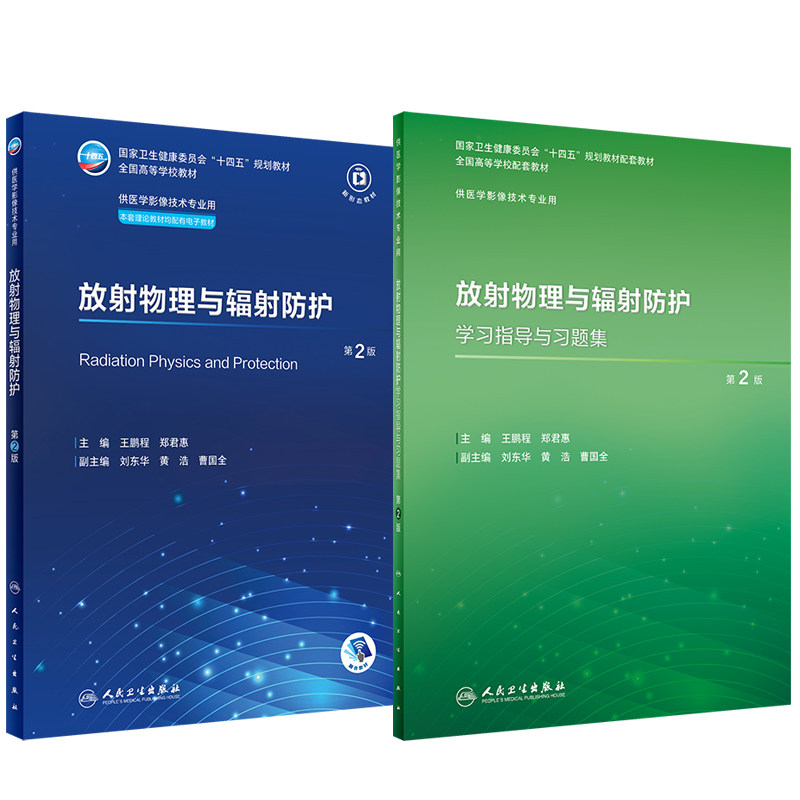 全2册 放射物理与辐射防护学习指导与习题集+放射物理与辐射防护 供医学影像技术专业用 人民卫生出版社 医用诊断X射线的防护