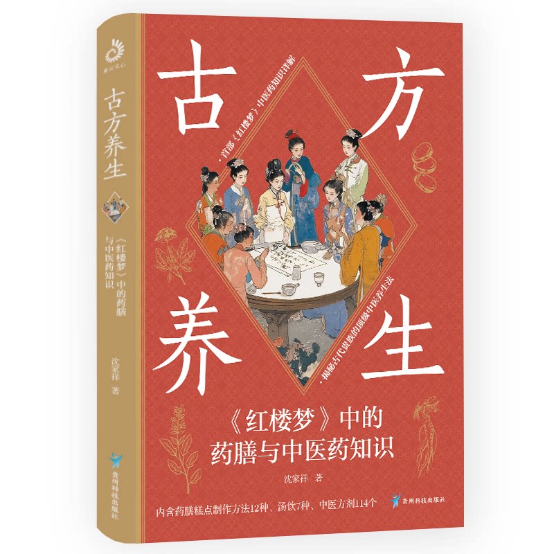 asy 古方养生:《红楼梦》中的药膳与中医药知识 沈家祥 著 9787553214207 贵州科技出版社