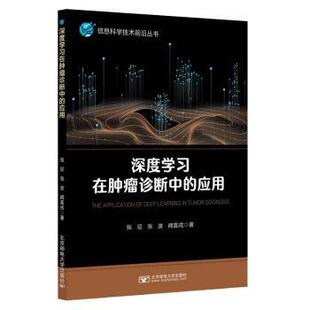 asy 深度学习在肿瘤诊断中的应用 张征　张波　阙喜戎 著 9787563572663 北京邮电大学出版社