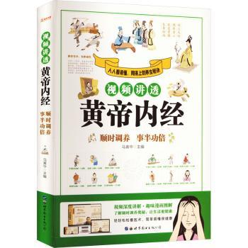asy 视频讲透黄帝内经-顺时调养事半功倍 马寅中主编 9787519297411 世界图书出版公司长春有限公司